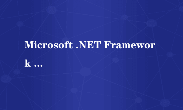 Microsoft .NET Framework 1.1是什么软件啊