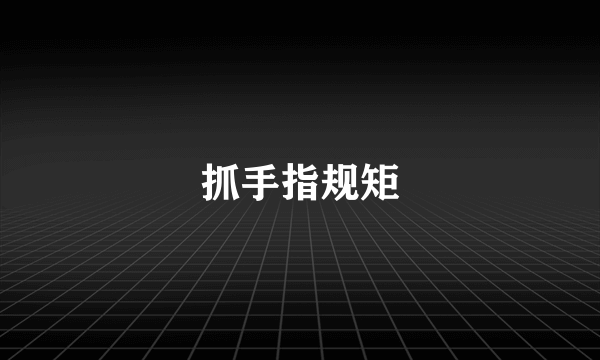 抓手指规矩