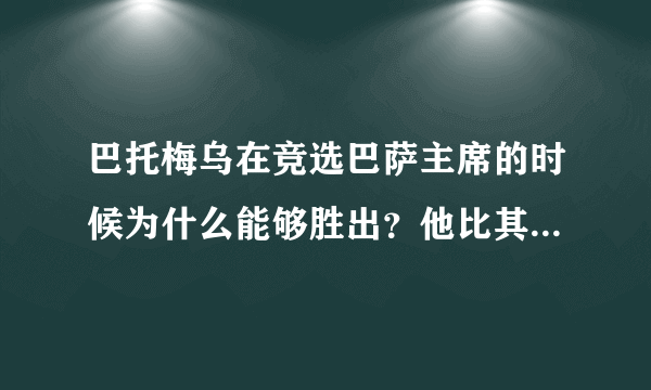 巴托梅乌在竞选巴萨主席的时候为什么能够胜出？他比其他候选人优势在什么地方？