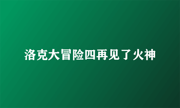 洛克大冒险四再见了火神