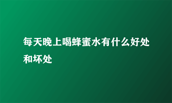 每天晚上喝蜂蜜水有什么好处和坏处