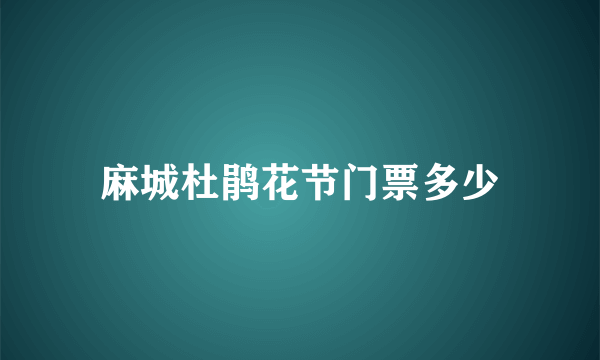 麻城杜鹃花节门票多少