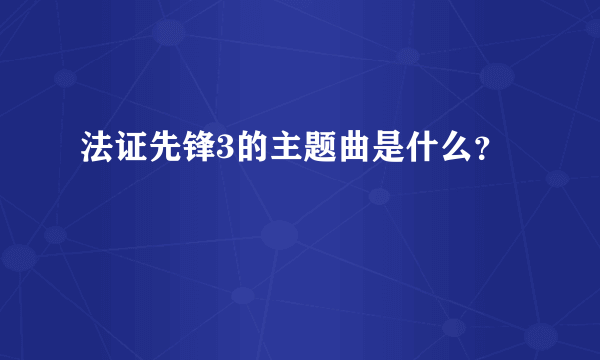 法证先锋3的主题曲是什么？