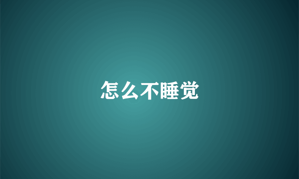 怎么不睡觉
