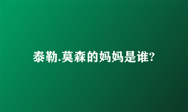 泰勒.莫森的妈妈是谁?