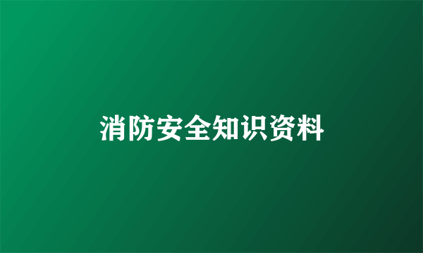 消防安全知识资料