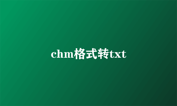 chm格式转txt