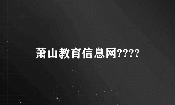 萧山教育信息网????