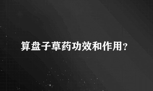 算盘子草药功效和作用？