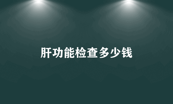 肝功能检查多少钱