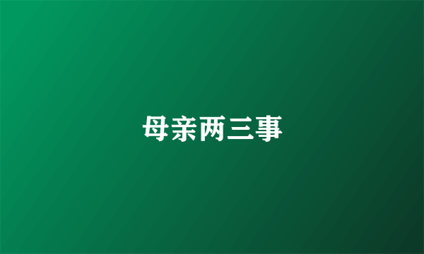 母亲两三事
