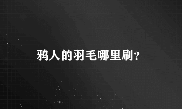 鸦人的羽毛哪里刷？