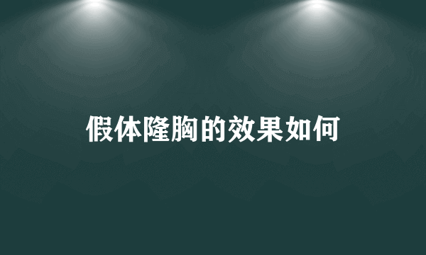 假体隆胸的效果如何