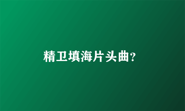 精卫填海片头曲？