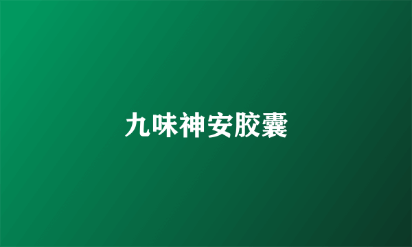 九味神安胶囊