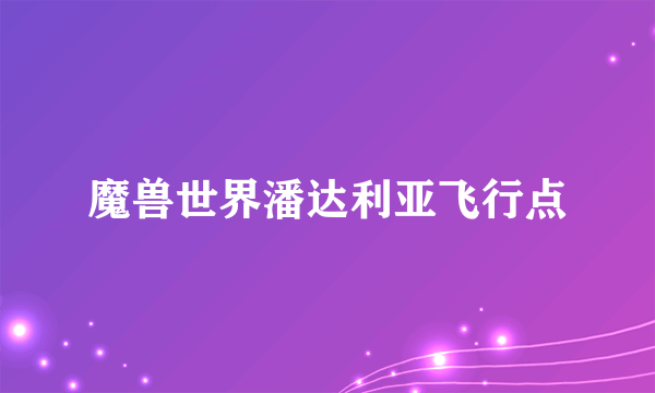 魔兽世界潘达利亚飞行点