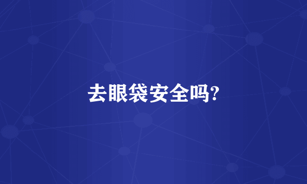 去眼袋安全吗?