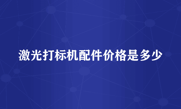 激光打标机配件价格是多少