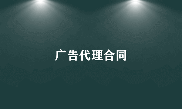 广告代理合同