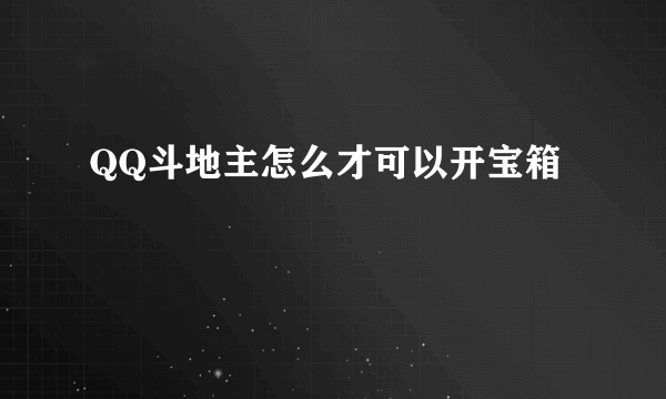 QQ斗地主怎么才可以开宝箱
