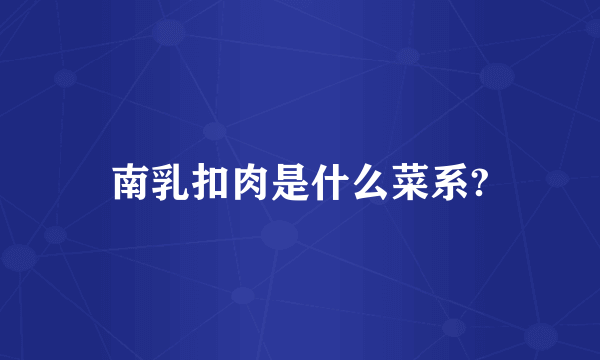 南乳扣肉是什么菜系?