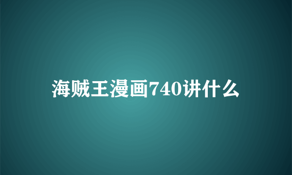 海贼王漫画740讲什么