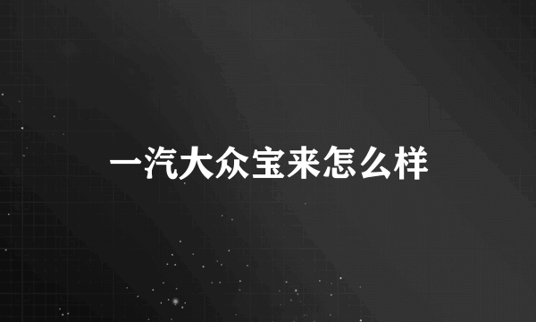 一汽大众宝来怎么样
