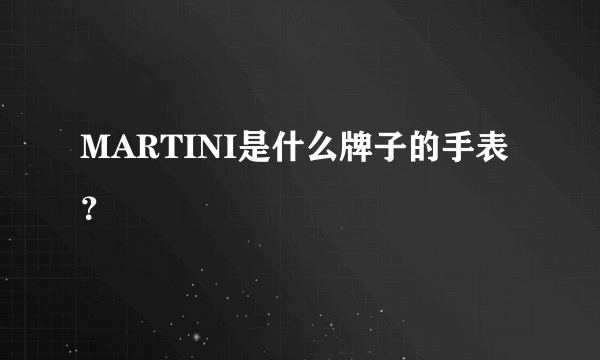 MARTINI是什么牌子的手表？