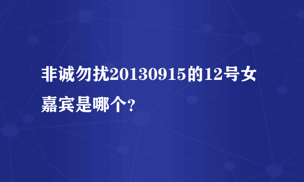 非诚勿扰20130915的12号女嘉宾是哪个？