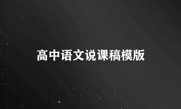 高中语文说课稿模版