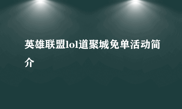 英雄联盟lol道聚城免单活动简介