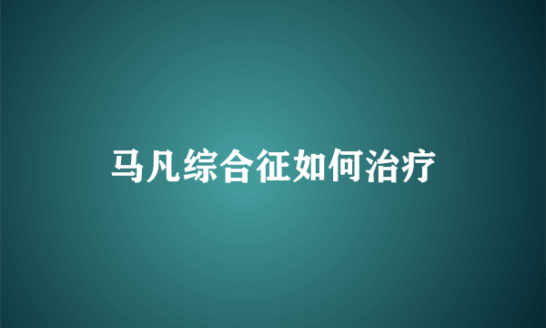 马凡综合征如何治疗