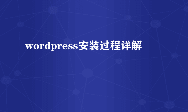wordpress安装过程详解