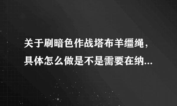 关于刷暗色作战塔布羊缰绳，具体怎么做是不是需要在纳格兰接任务？还是直接打怪掉落，作战牌