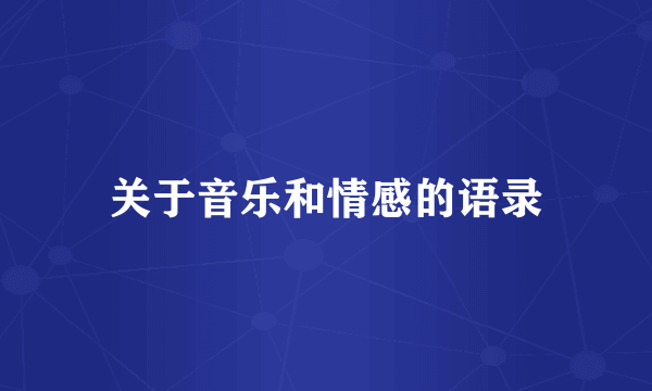 关于音乐和情感的语录