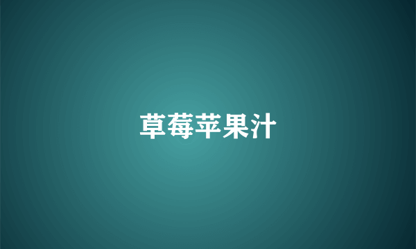 草莓苹果汁