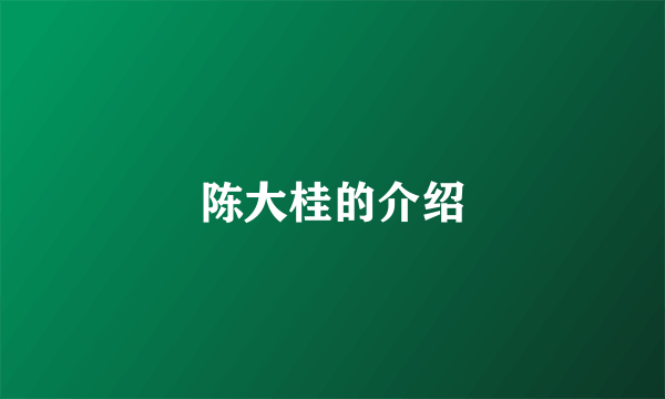 陈大桂的介绍