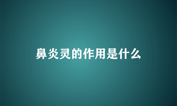 鼻炎灵的作用是什么
