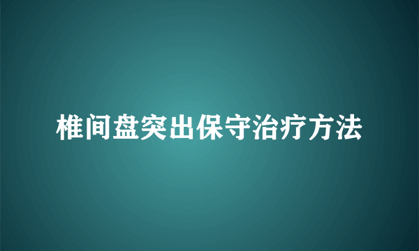 椎间盘突出保守治疗方法