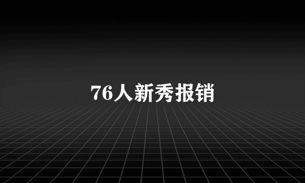 76人新秀报销