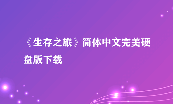 《生存之旅》简体中文完美硬盘版下载
