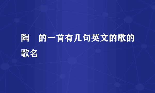 陶喆的一首有几句英文的歌的歌名