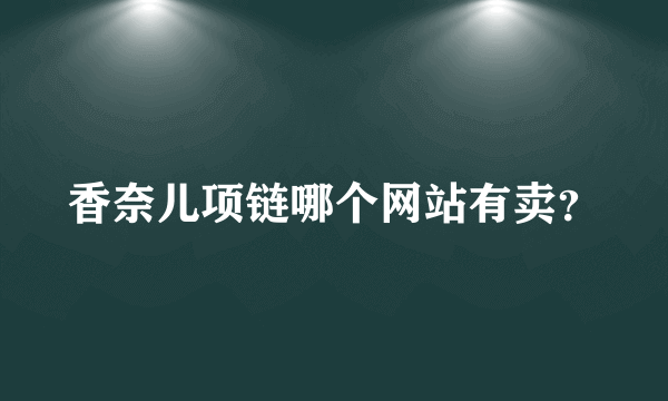 香奈儿项链哪个网站有卖？