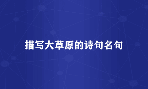 描写大草原的诗句名句