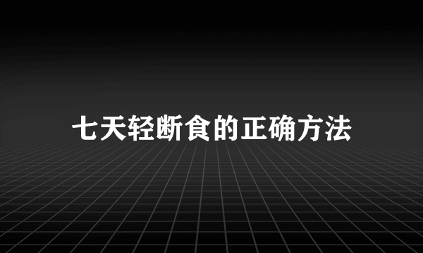 七天轻断食的正确方法