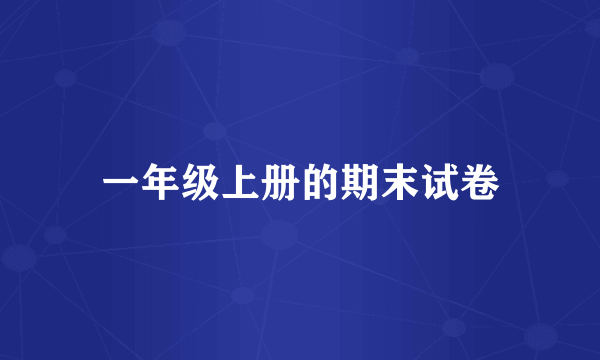 一年级上册的期末试卷