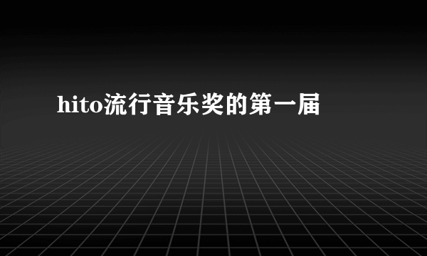 hito流行音乐奖的第一届