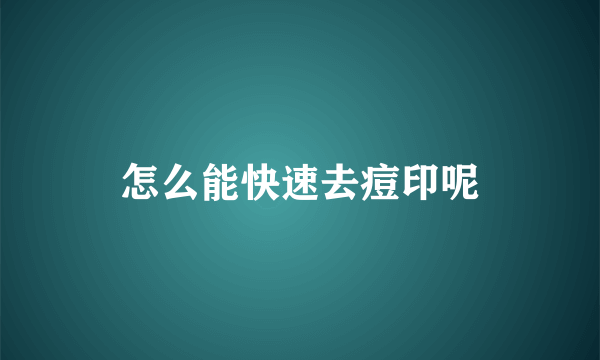 怎么能快速去痘印呢
