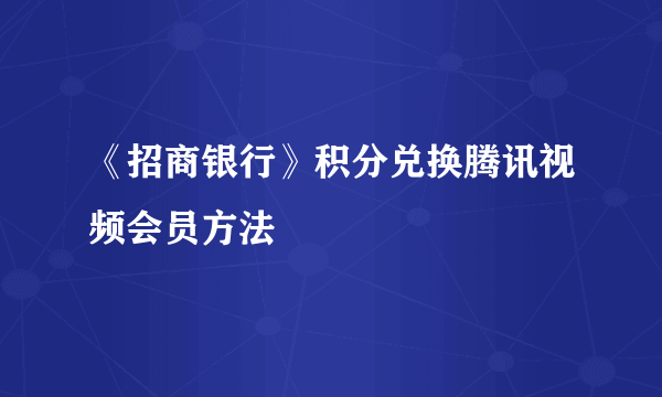 《招商银行》积分兑换腾讯视频会员方法