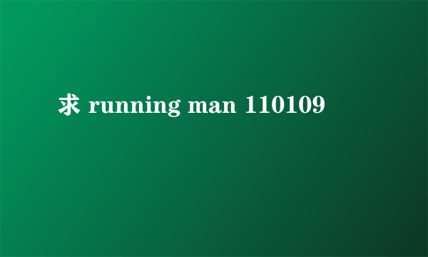 求 running man 110109